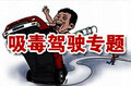 吸毒驾驶专题