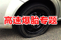 高速爆胎专题